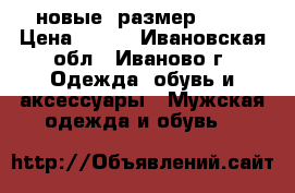 новые. размер 41.  › Цена ­ 500 - Ивановская обл., Иваново г. Одежда, обувь и аксессуары » Мужская одежда и обувь   
